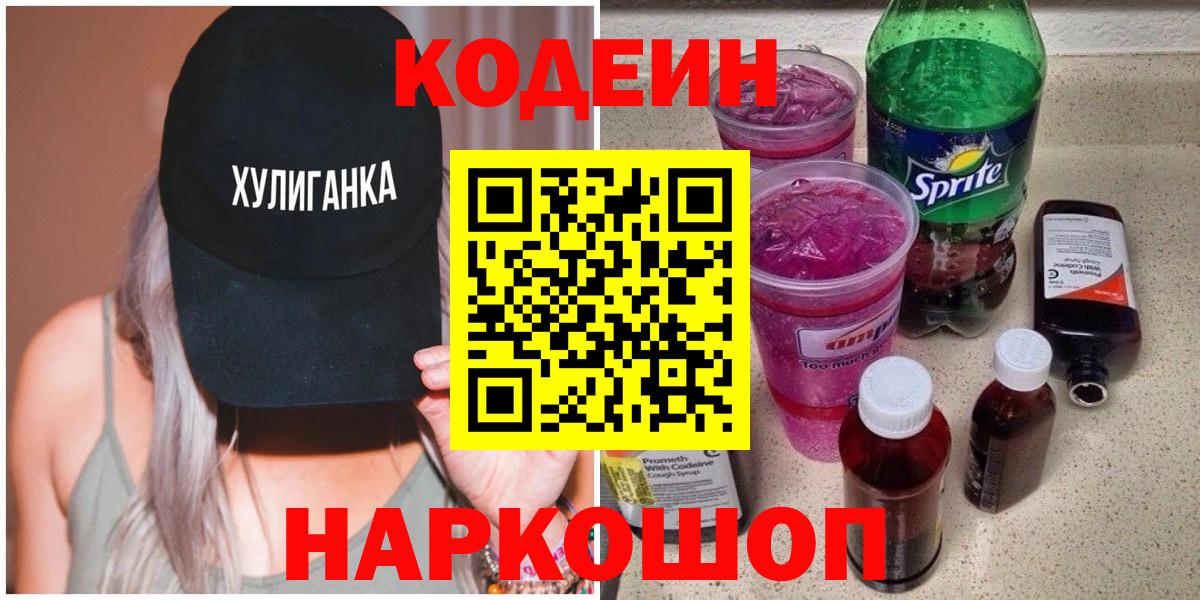 Codein напиток Lean (лин)  Вход с VPN  Барнаул  Codein Purple Drank 